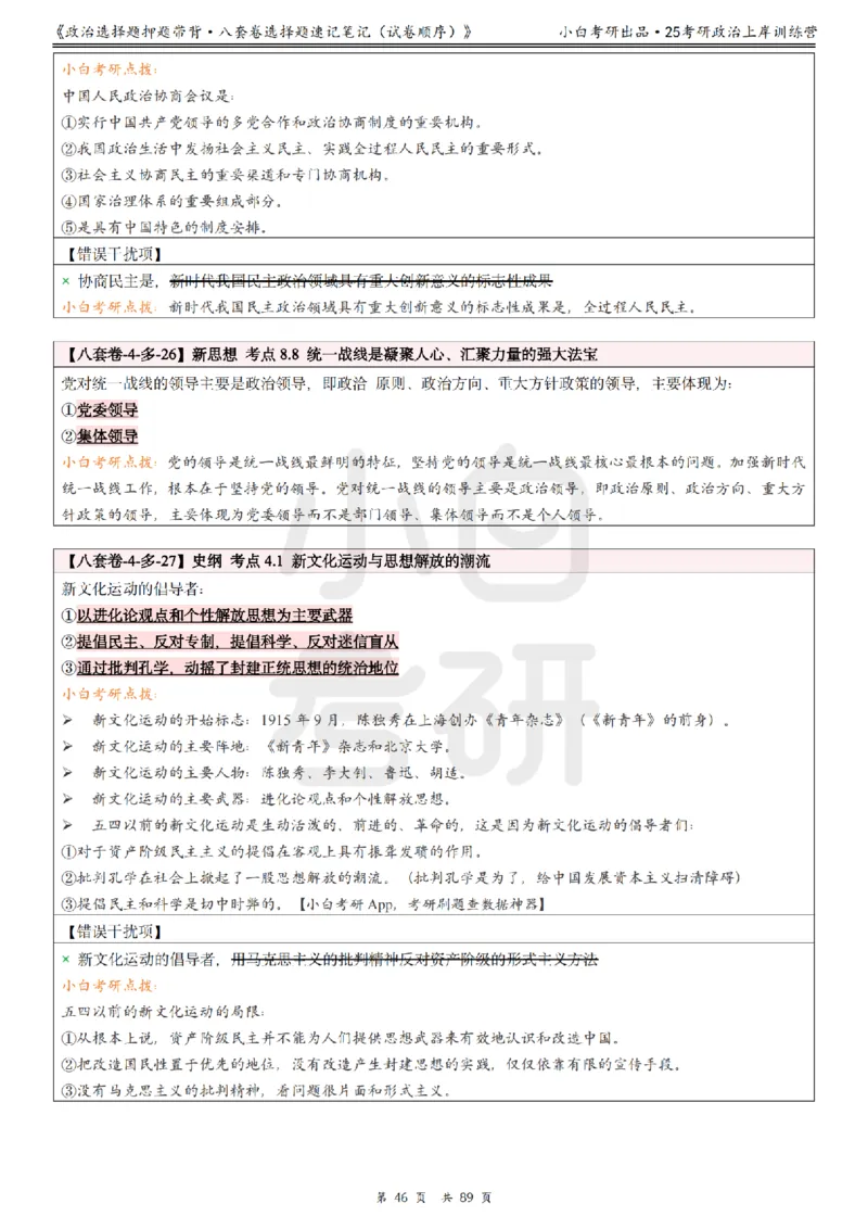 汇总版八套卷选择题速记笔记&middot;试卷顺序_2026考公资料_（49）政治理论合集_政治理论合集_2025考研政治pdf（笔记）_肖秀荣考研政治_25肖秀荣《八套卷》+浓缩背诵合集