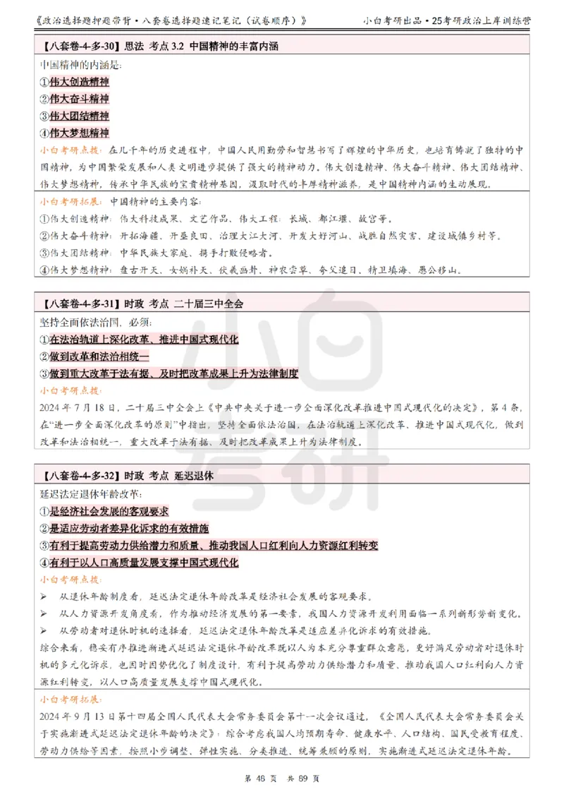 汇总版八套卷选择题速记笔记&middot;试卷顺序_2026考公资料_（49）政治理论合集_政治理论合集_2025考研政治pdf（笔记）_肖秀荣考研政治_25肖秀荣《八套卷》+浓缩背诵合集