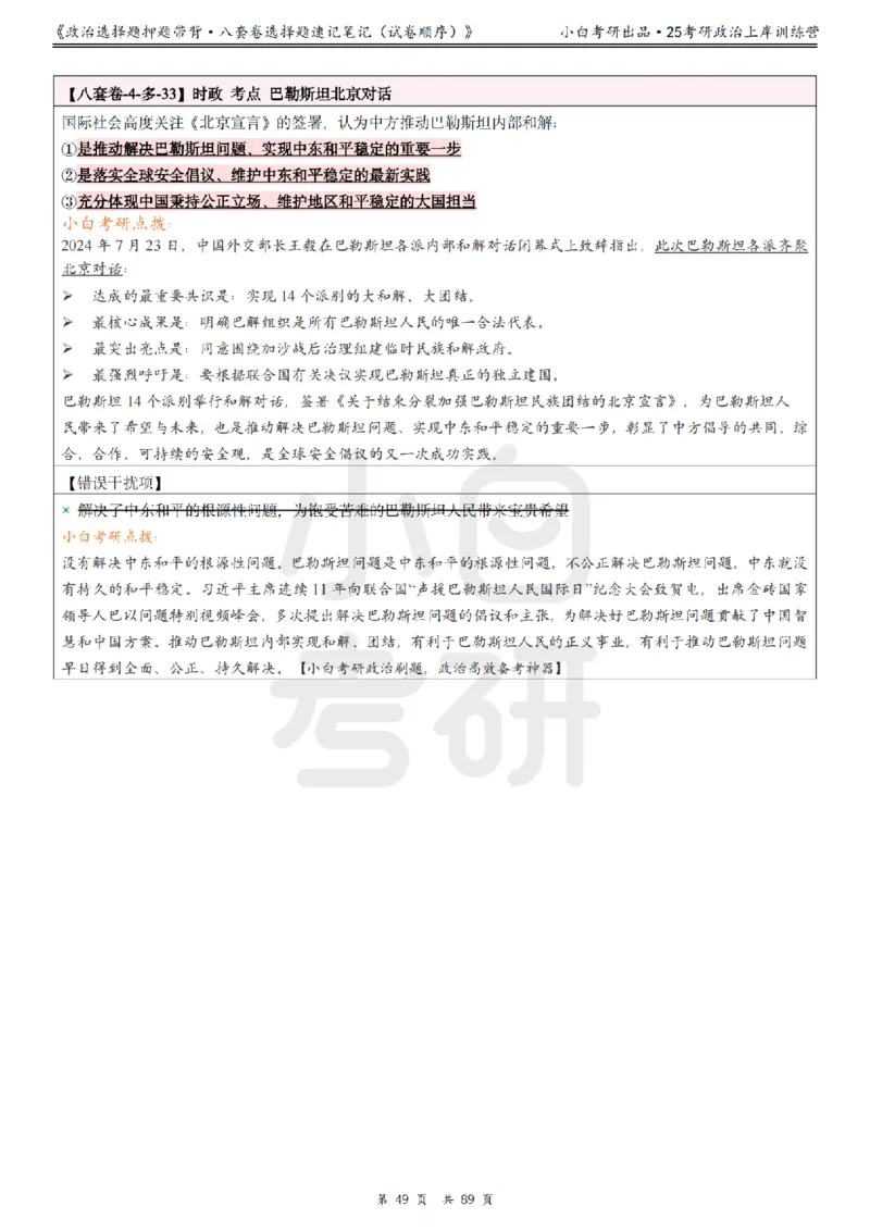 汇总版八套卷选择题速记笔记&middot;试卷顺序_2026考公资料_（49）政治理论合集_政治理论合集_2025考研政治pdf（笔记）_肖秀荣考研政治_25肖秀荣《八套卷》+浓缩背诵合集