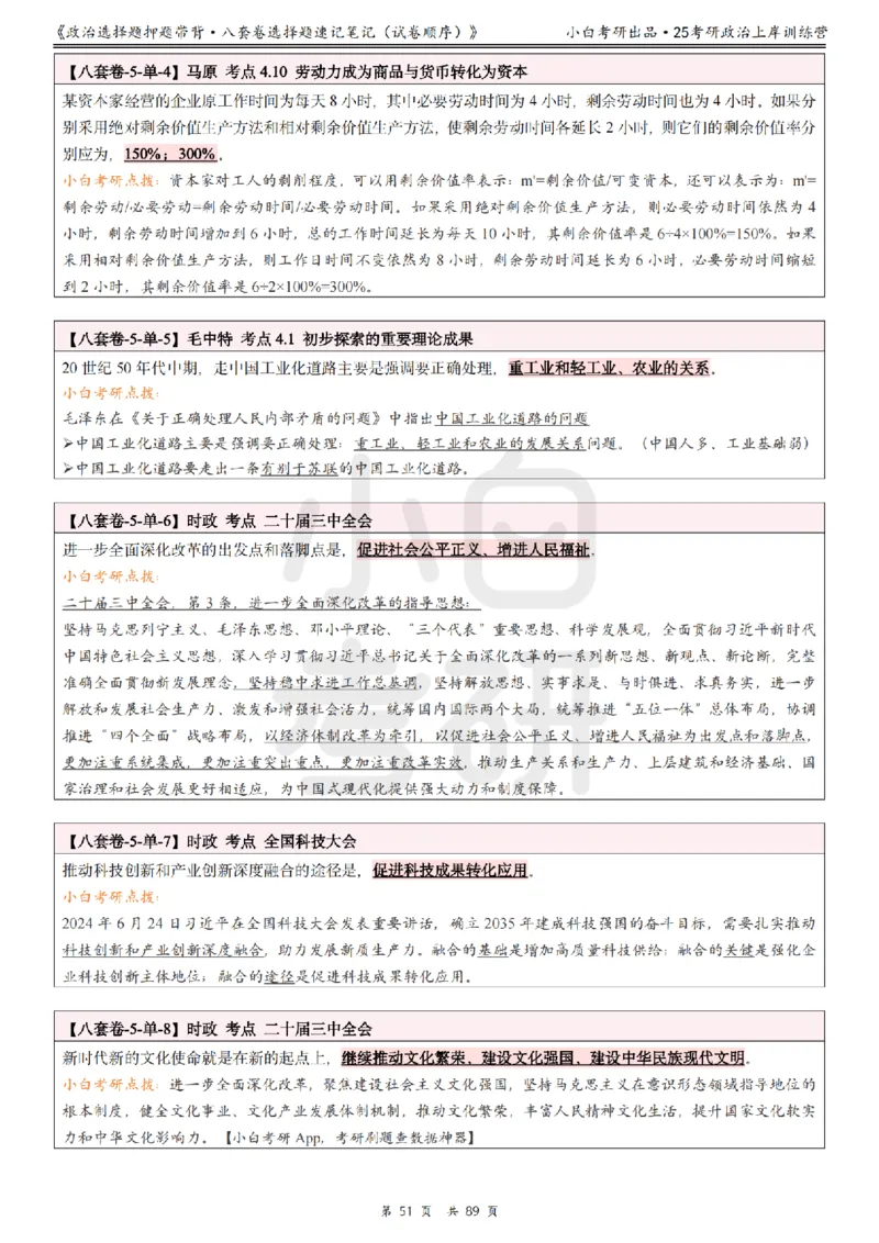 汇总版八套卷选择题速记笔记&middot;试卷顺序_2026考公资料_（49）政治理论合集_政治理论合集_2025考研政治pdf（笔记）_肖秀荣考研政治_25肖秀荣《八套卷》+浓缩背诵合集