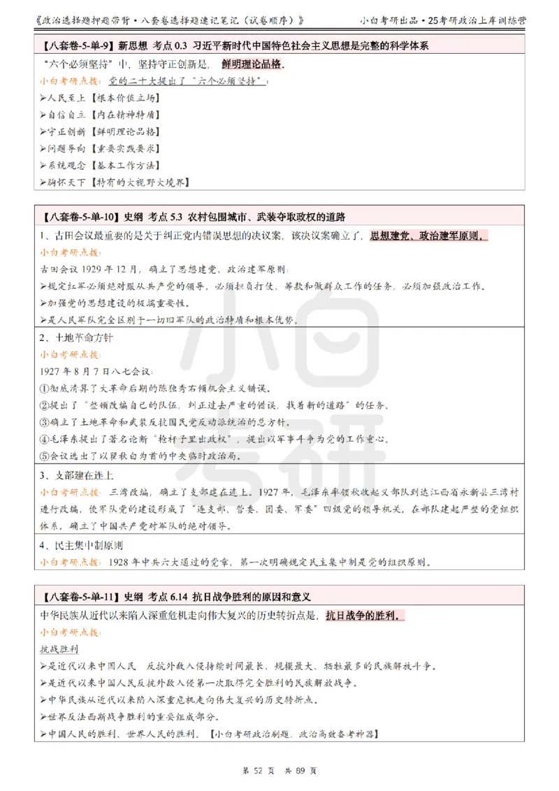 汇总版八套卷选择题速记笔记&middot;试卷顺序_2026考公资料_（49）政治理论合集_政治理论合集_2025考研政治pdf（笔记）_肖秀荣考研政治_25肖秀荣《八套卷》+浓缩背诵合集