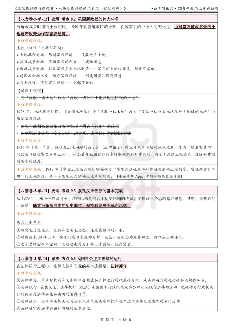 汇总版八套卷选择题速记笔记&middot;试卷顺序_2026考公资料_（49）政治理论合集_政治理论合集_2025考研政治pdf（笔记）_肖秀荣考研政治_25肖秀荣《八套卷》+浓缩背诵合集