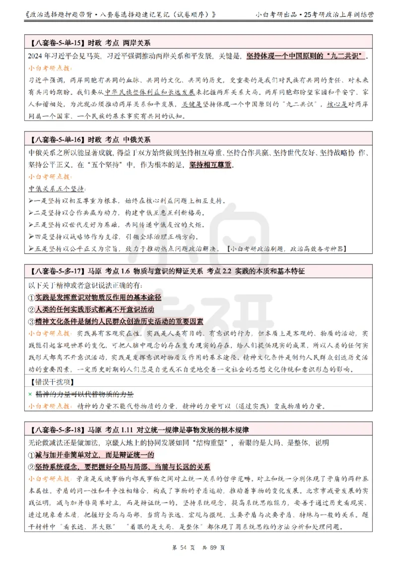 汇总版八套卷选择题速记笔记&middot;试卷顺序_2026考公资料_（49）政治理论合集_政治理论合集_2025考研政治pdf（笔记）_肖秀荣考研政治_25肖秀荣《八套卷》+浓缩背诵合集