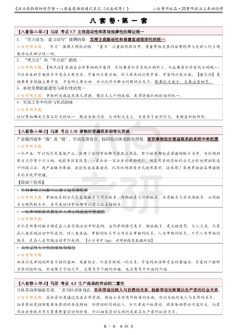 汇总版八套卷选择题速记笔记&middot;试卷顺序_2026考公资料_（49）政治理论合集_政治理论合集_2025考研政治pdf（笔记）_肖秀荣考研政治_25肖秀荣《八套卷》+浓缩背诵合集