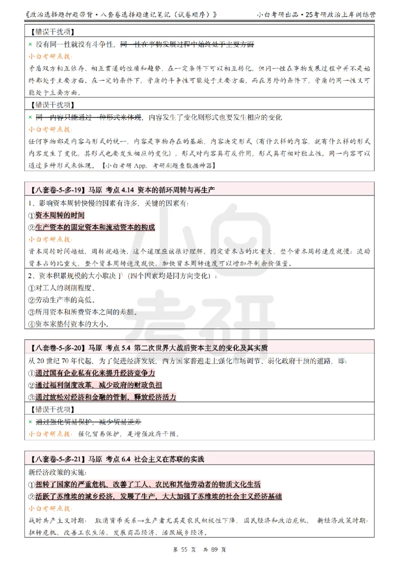 汇总版八套卷选择题速记笔记&middot;试卷顺序_2026考公资料_（49）政治理论合集_政治理论合集_2025考研政治pdf（笔记）_肖秀荣考研政治_25肖秀荣《八套卷》+浓缩背诵合集