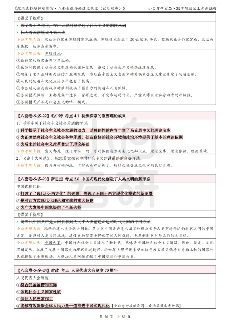 汇总版八套卷选择题速记笔记&middot;试卷顺序_2026考公资料_（49）政治理论合集_政治理论合集_2025考研政治pdf（笔记）_肖秀荣考研政治_25肖秀荣《八套卷》+浓缩背诵合集