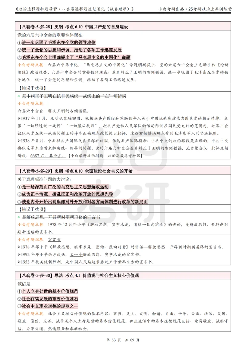 汇总版八套卷选择题速记笔记&middot;试卷顺序_2026考公资料_（49）政治理论合集_政治理论合集_2025考研政治pdf（笔记）_肖秀荣考研政治_25肖秀荣《八套卷》+浓缩背诵合集