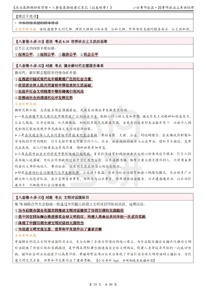 汇总版八套卷选择题速记笔记&middot;试卷顺序_2026考公资料_（49）政治理论合集_政治理论合集_2025考研政治pdf（笔记）_肖秀荣考研政治_25肖秀荣《八套卷》+浓缩背诵合集