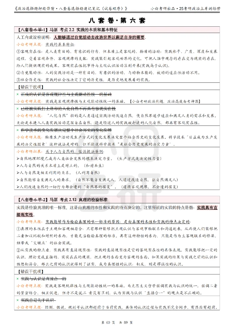 汇总版八套卷选择题速记笔记&middot;试卷顺序_2026考公资料_（49）政治理论合集_政治理论合集_2025考研政治pdf（笔记）_肖秀荣考研政治_25肖秀荣《八套卷》+浓缩背诵合集