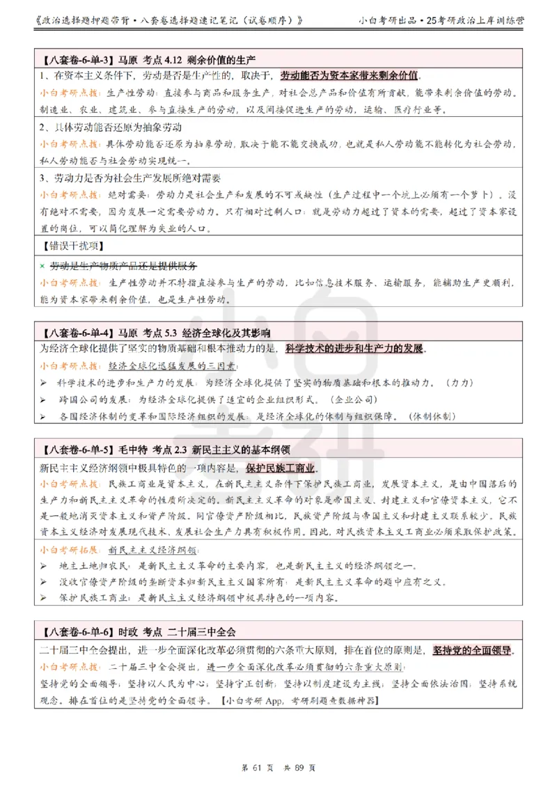 汇总版八套卷选择题速记笔记&middot;试卷顺序_2026考公资料_（49）政治理论合集_政治理论合集_2025考研政治pdf（笔记）_肖秀荣考研政治_25肖秀荣《八套卷》+浓缩背诵合集