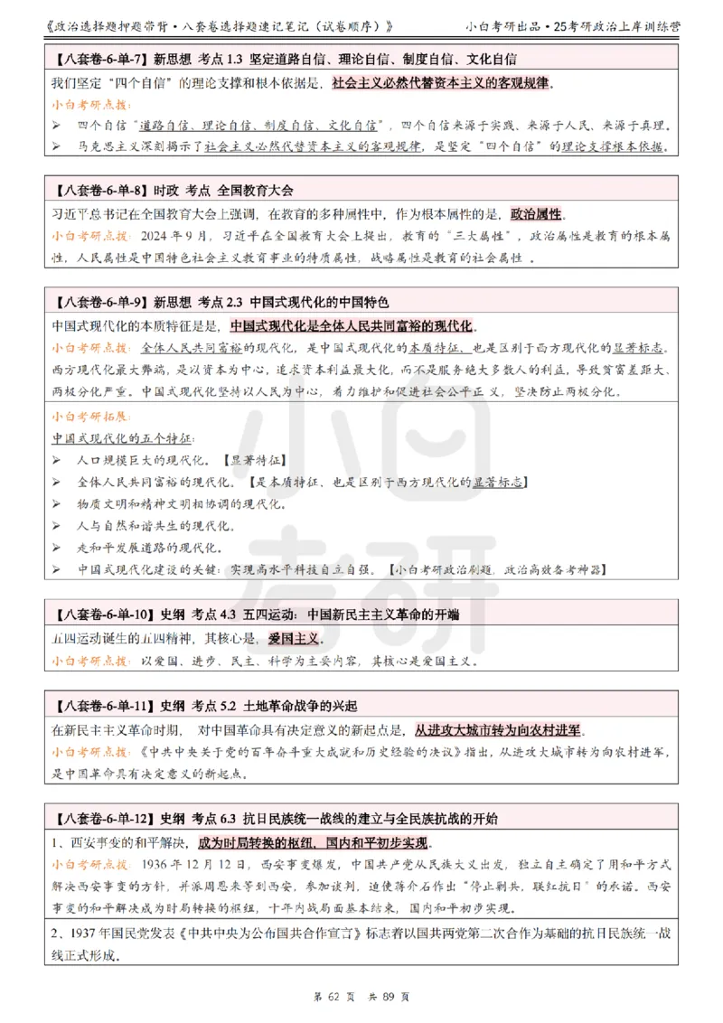 汇总版八套卷选择题速记笔记&middot;试卷顺序_2026考公资料_（49）政治理论合集_政治理论合集_2025考研政治pdf（笔记）_肖秀荣考研政治_25肖秀荣《八套卷》+浓缩背诵合集