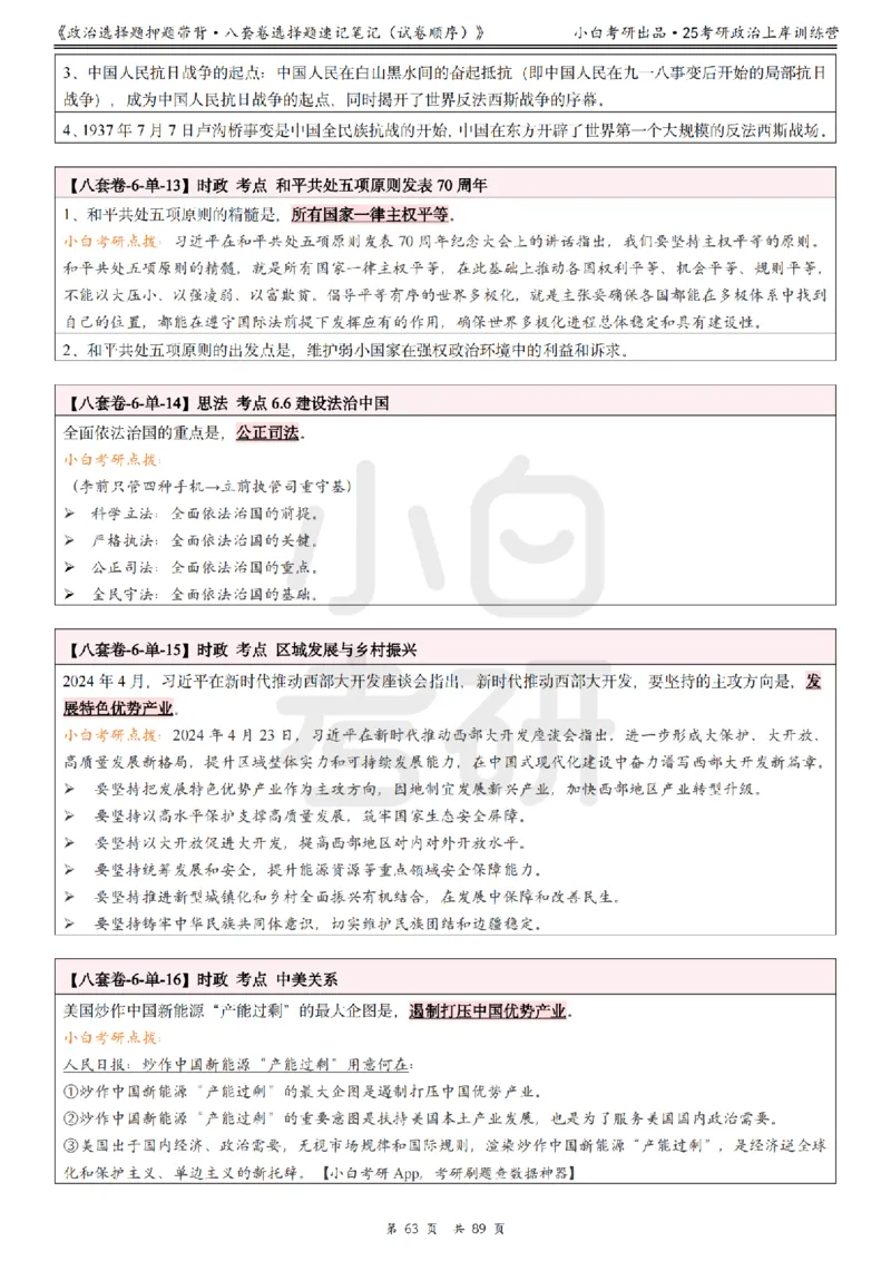 汇总版八套卷选择题速记笔记&middot;试卷顺序_2026考公资料_（49）政治理论合集_政治理论合集_2025考研政治pdf（笔记）_肖秀荣考研政治_25肖秀荣《八套卷》+浓缩背诵合集
