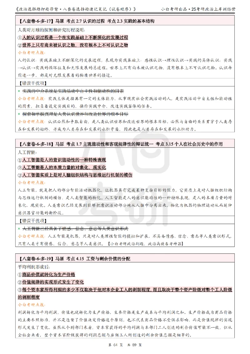 汇总版八套卷选择题速记笔记&middot;试卷顺序_2026考公资料_（49）政治理论合集_政治理论合集_2025考研政治pdf（笔记）_肖秀荣考研政治_25肖秀荣《八套卷》+浓缩背诵合集