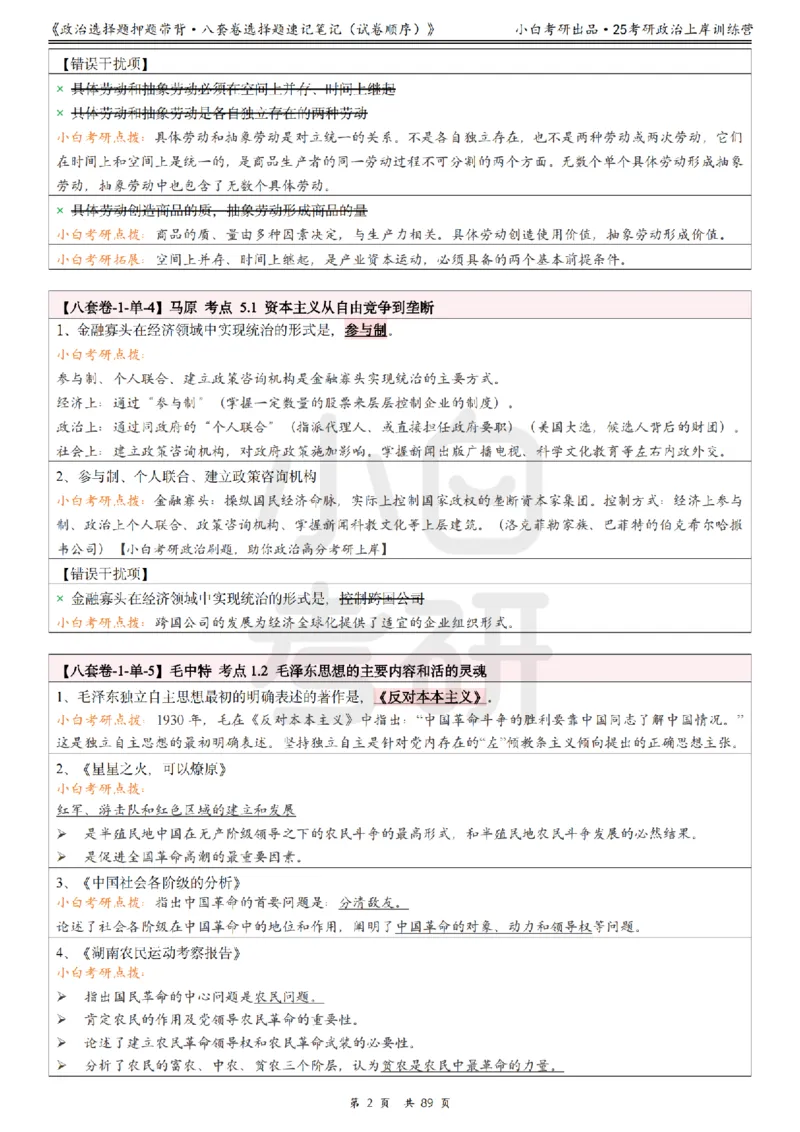 汇总版八套卷选择题速记笔记&middot;试卷顺序_2026考公资料_（49）政治理论合集_政治理论合集_2025考研政治pdf（笔记）_肖秀荣考研政治_25肖秀荣《八套卷》+浓缩背诵合集