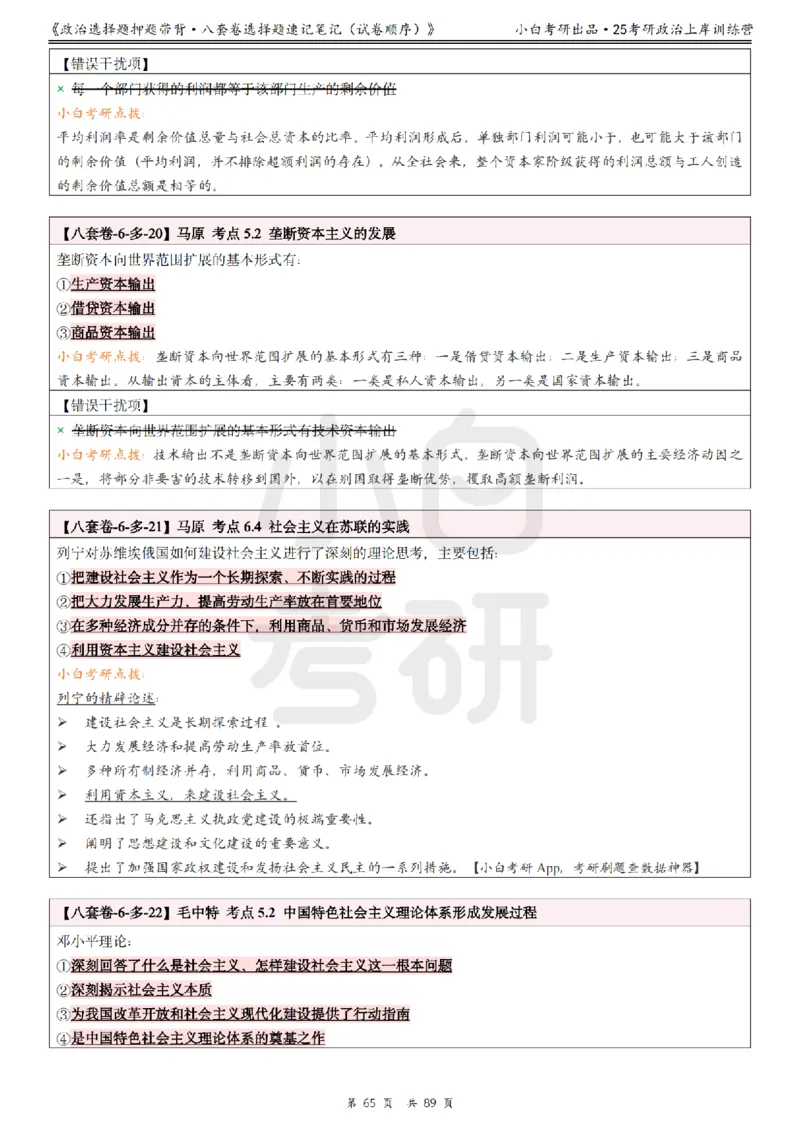 汇总版八套卷选择题速记笔记&middot;试卷顺序_2026考公资料_（49）政治理论合集_政治理论合集_2025考研政治pdf（笔记）_肖秀荣考研政治_25肖秀荣《八套卷》+浓缩背诵合集