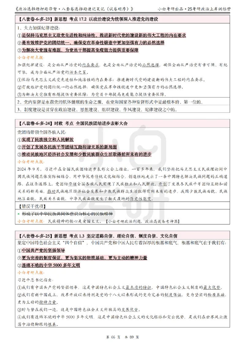 汇总版八套卷选择题速记笔记&middot;试卷顺序_2026考公资料_（49）政治理论合集_政治理论合集_2025考研政治pdf（笔记）_肖秀荣考研政治_25肖秀荣《八套卷》+浓缩背诵合集