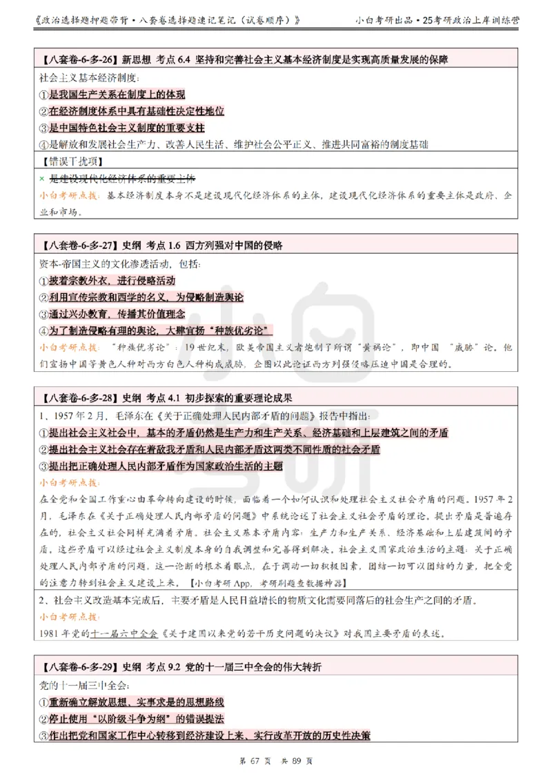 汇总版八套卷选择题速记笔记&middot;试卷顺序_2026考公资料_（49）政治理论合集_政治理论合集_2025考研政治pdf（笔记）_肖秀荣考研政治_25肖秀荣《八套卷》+浓缩背诵合集