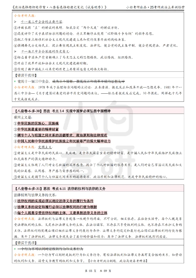 汇总版八套卷选择题速记笔记&middot;试卷顺序_2026考公资料_（49）政治理论合集_政治理论合集_2025考研政治pdf（笔记）_肖秀荣考研政治_25肖秀荣《八套卷》+浓缩背诵合集