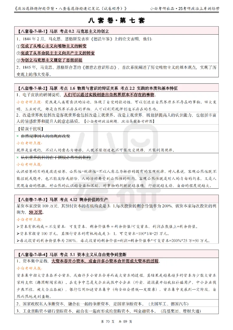 汇总版八套卷选择题速记笔记&middot;试卷顺序_2026考公资料_（49）政治理论合集_政治理论合集_2025考研政治pdf（笔记）_肖秀荣考研政治_25肖秀荣《八套卷》+浓缩背诵合集