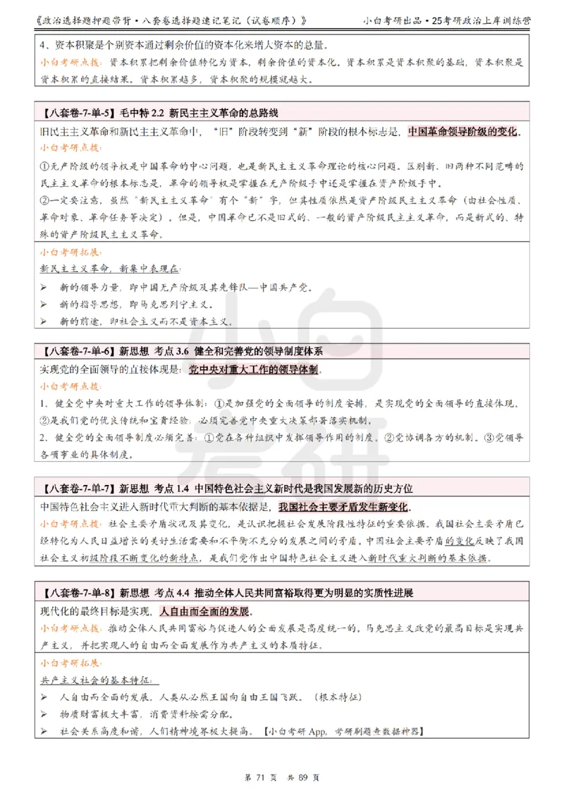 汇总版八套卷选择题速记笔记&middot;试卷顺序_2026考公资料_（49）政治理论合集_政治理论合集_2025考研政治pdf（笔记）_肖秀荣考研政治_25肖秀荣《八套卷》+浓缩背诵合集