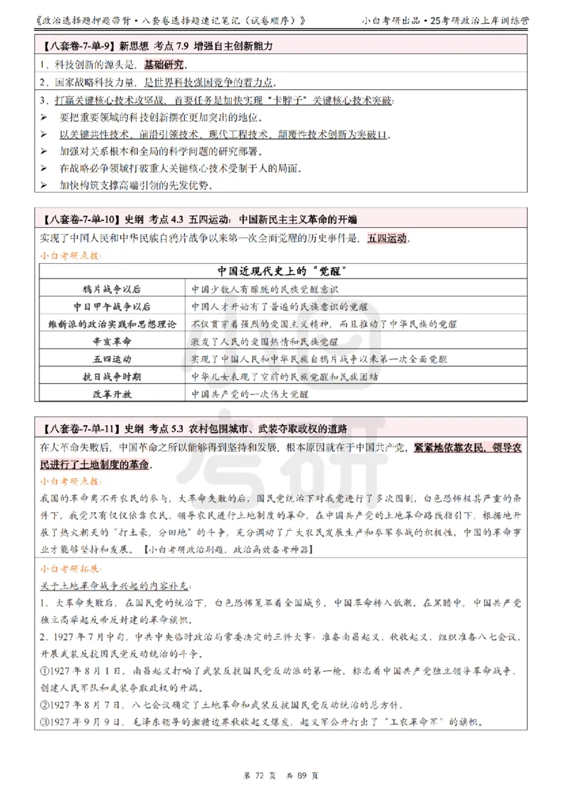 汇总版八套卷选择题速记笔记&middot;试卷顺序_2026考公资料_（49）政治理论合集_政治理论合集_2025考研政治pdf（笔记）_肖秀荣考研政治_25肖秀荣《八套卷》+浓缩背诵合集