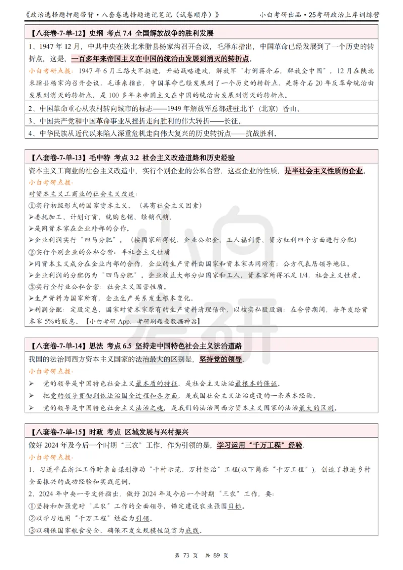 汇总版八套卷选择题速记笔记&middot;试卷顺序_2026考公资料_（49）政治理论合集_政治理论合集_2025考研政治pdf（笔记）_肖秀荣考研政治_25肖秀荣《八套卷》+浓缩背诵合集