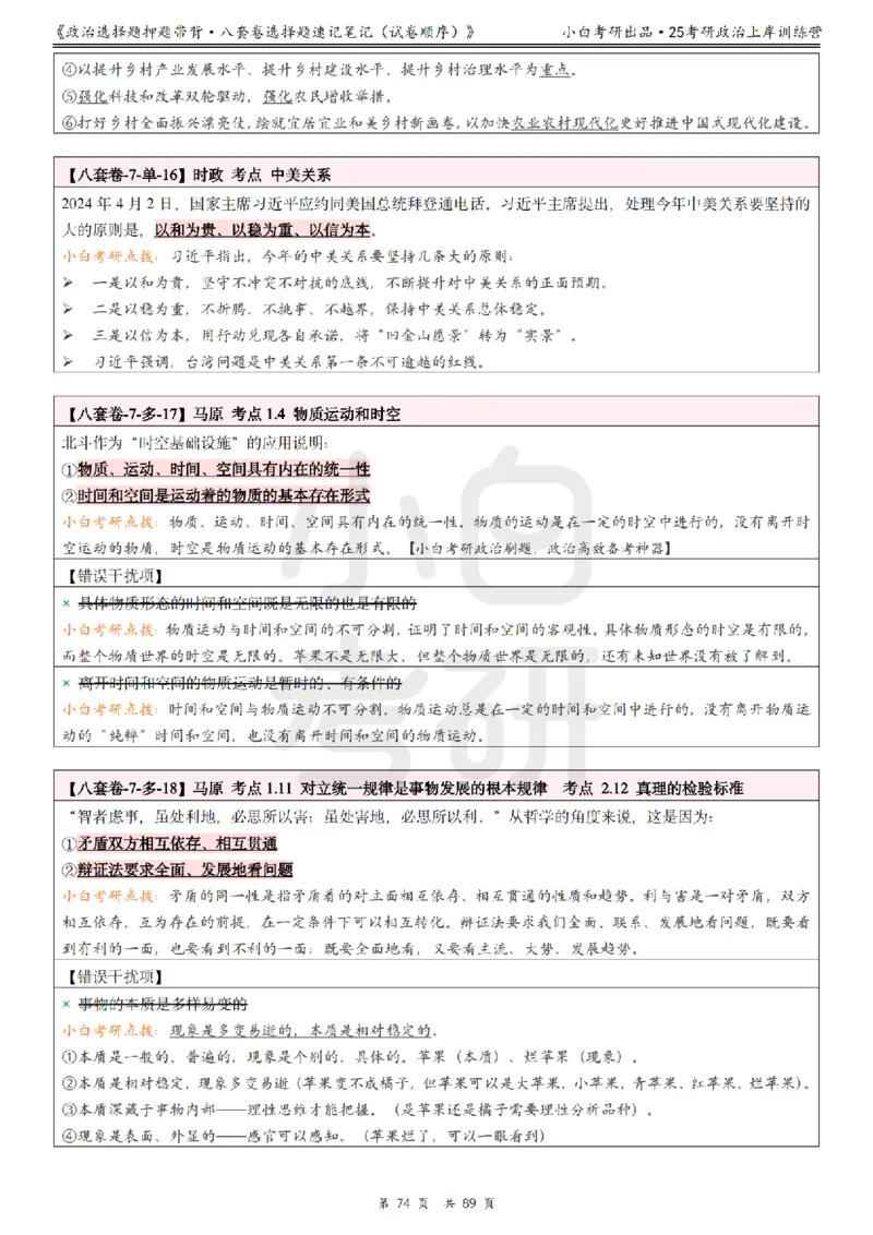汇总版八套卷选择题速记笔记&middot;试卷顺序_2026考公资料_（49）政治理论合集_政治理论合集_2025考研政治pdf（笔记）_肖秀荣考研政治_25肖秀荣《八套卷》+浓缩背诵合集