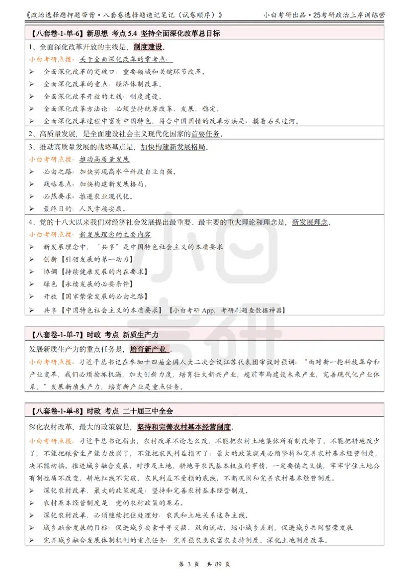 汇总版八套卷选择题速记笔记&middot;试卷顺序_2026考公资料_（49）政治理论合集_政治理论合集_2025考研政治pdf（笔记）_肖秀荣考研政治_25肖秀荣《八套卷》+浓缩背诵合集