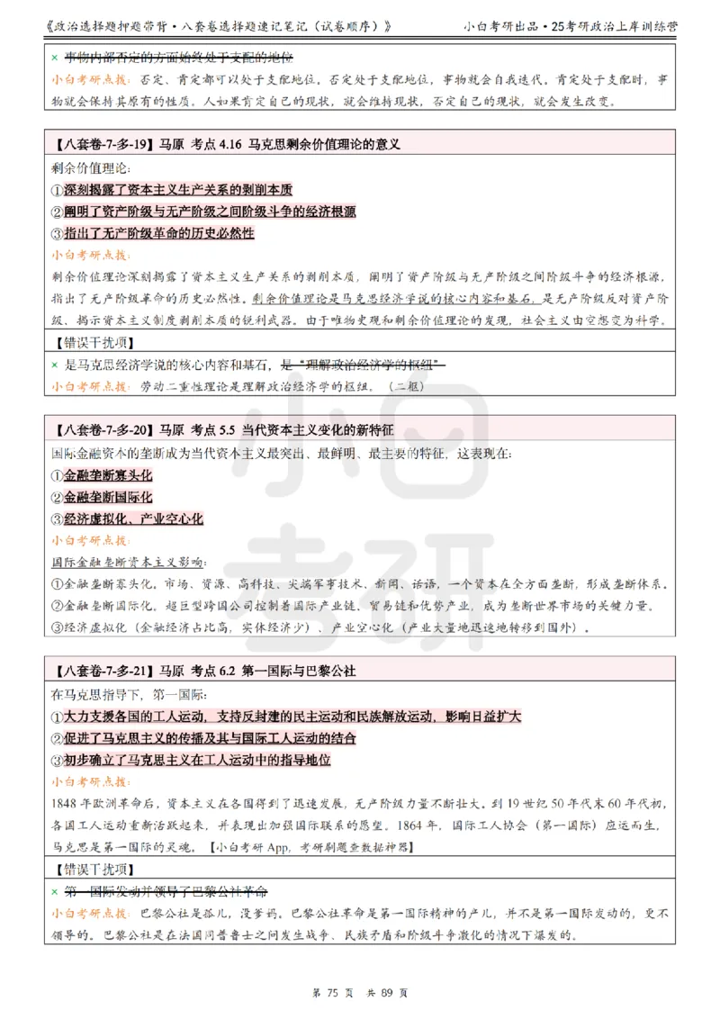 汇总版八套卷选择题速记笔记&middot;试卷顺序_2026考公资料_（49）政治理论合集_政治理论合集_2025考研政治pdf（笔记）_肖秀荣考研政治_25肖秀荣《八套卷》+浓缩背诵合集