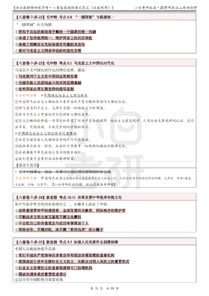 汇总版八套卷选择题速记笔记&middot;试卷顺序_2026考公资料_（49）政治理论合集_政治理论合集_2025考研政治pdf（笔记）_肖秀荣考研政治_25肖秀荣《八套卷》+浓缩背诵合集
