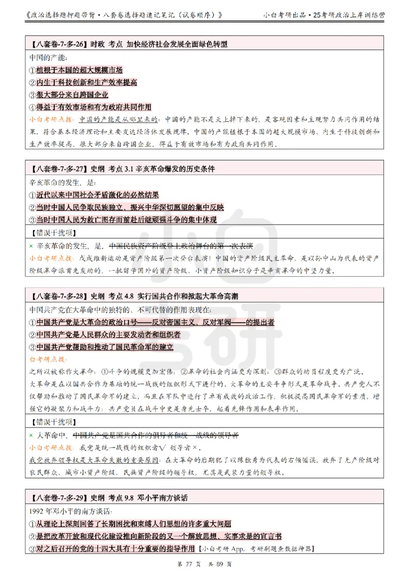 汇总版八套卷选择题速记笔记&middot;试卷顺序_2026考公资料_（49）政治理论合集_政治理论合集_2025考研政治pdf（笔记）_肖秀荣考研政治_25肖秀荣《八套卷》+浓缩背诵合集
