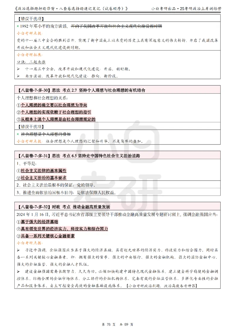 汇总版八套卷选择题速记笔记&middot;试卷顺序_2026考公资料_（49）政治理论合集_政治理论合集_2025考研政治pdf（笔记）_肖秀荣考研政治_25肖秀荣《八套卷》+浓缩背诵合集