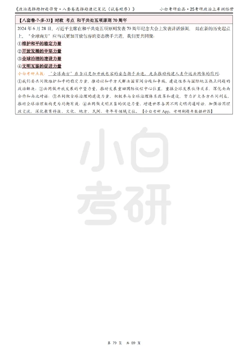 汇总版八套卷选择题速记笔记&middot;试卷顺序_2026考公资料_（49）政治理论合集_政治理论合集_2025考研政治pdf（笔记）_肖秀荣考研政治_25肖秀荣《八套卷》+浓缩背诵合集