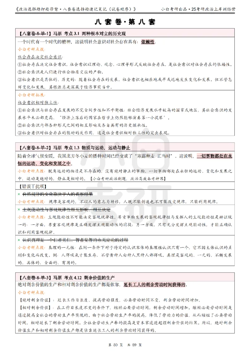 汇总版八套卷选择题速记笔记&middot;试卷顺序_2026考公资料_（49）政治理论合集_政治理论合集_2025考研政治pdf（笔记）_肖秀荣考研政治_25肖秀荣《八套卷》+浓缩背诵合集