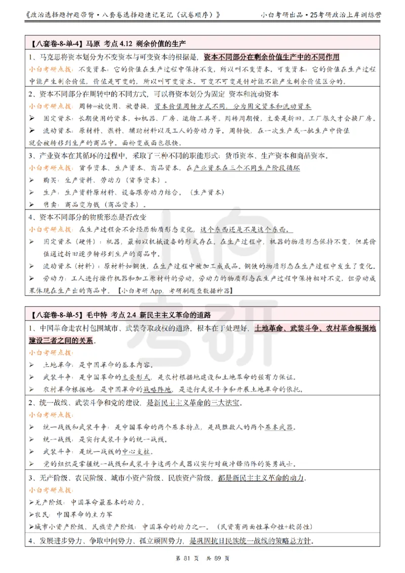 汇总版八套卷选择题速记笔记&middot;试卷顺序_2026考公资料_（49）政治理论合集_政治理论合集_2025考研政治pdf（笔记）_肖秀荣考研政治_25肖秀荣《八套卷》+浓缩背诵合集