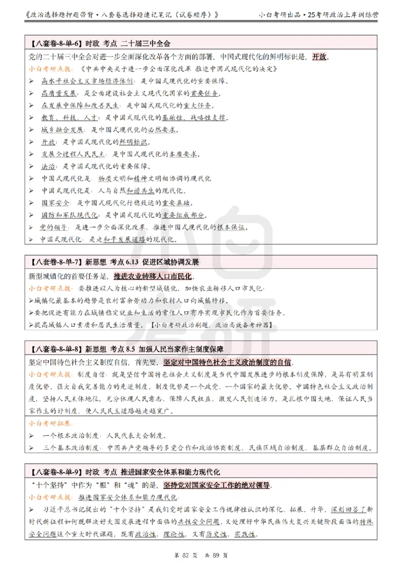 汇总版八套卷选择题速记笔记&middot;试卷顺序_2026考公资料_（49）政治理论合集_政治理论合集_2025考研政治pdf（笔记）_肖秀荣考研政治_25肖秀荣《八套卷》+浓缩背诵合集