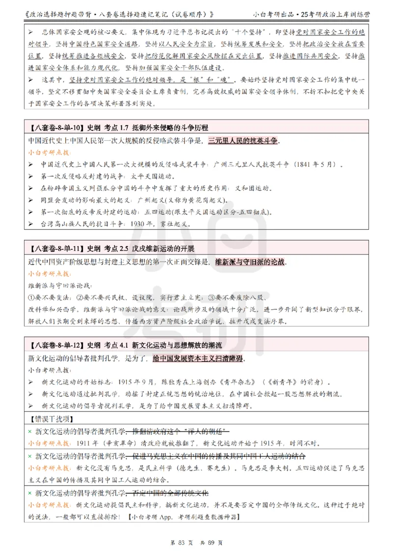汇总版八套卷选择题速记笔记&middot;试卷顺序_2026考公资料_（49）政治理论合集_政治理论合集_2025考研政治pdf（笔记）_肖秀荣考研政治_25肖秀荣《八套卷》+浓缩背诵合集