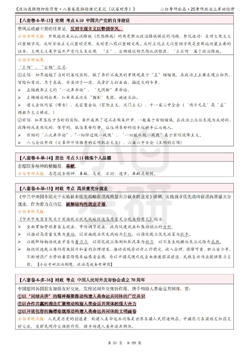 汇总版八套卷选择题速记笔记&middot;试卷顺序_2026考公资料_（49）政治理论合集_政治理论合集_2025考研政治pdf（笔记）_肖秀荣考研政治_25肖秀荣《八套卷》+浓缩背诵合集