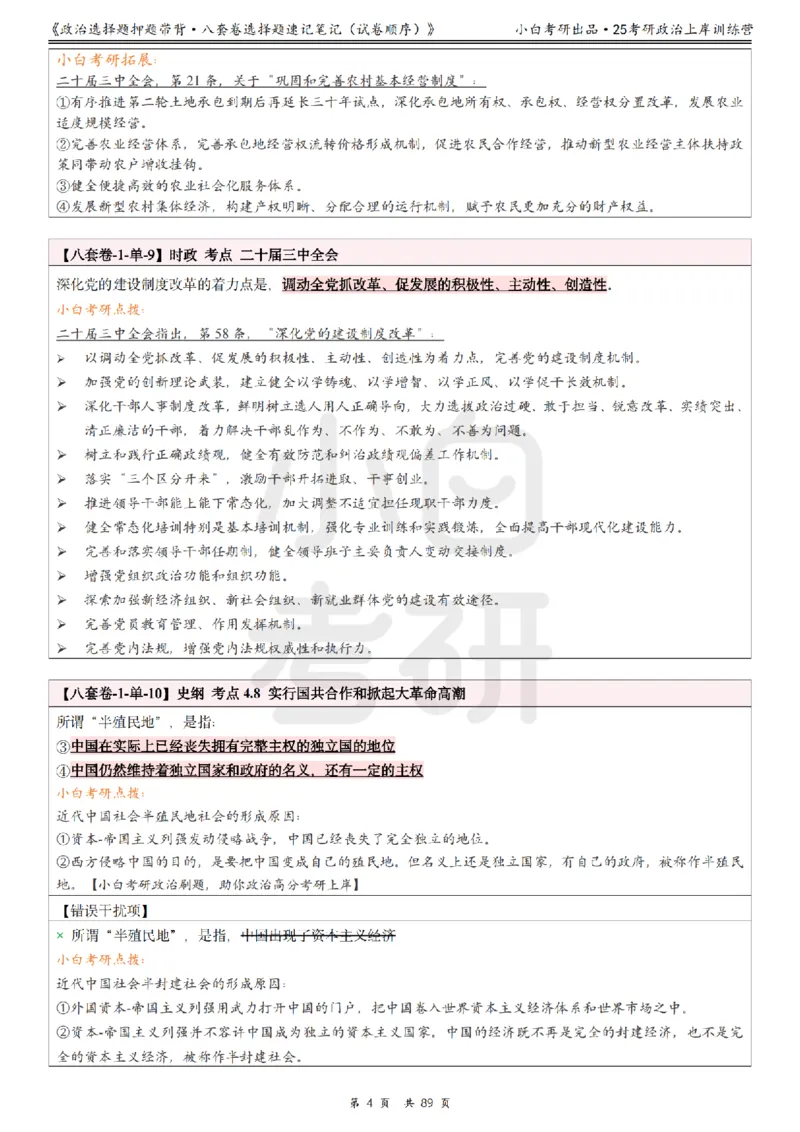 汇总版八套卷选择题速记笔记&middot;试卷顺序_2026考公资料_（49）政治理论合集_政治理论合集_2025考研政治pdf（笔记）_肖秀荣考研政治_25肖秀荣《八套卷》+浓缩背诵合集
