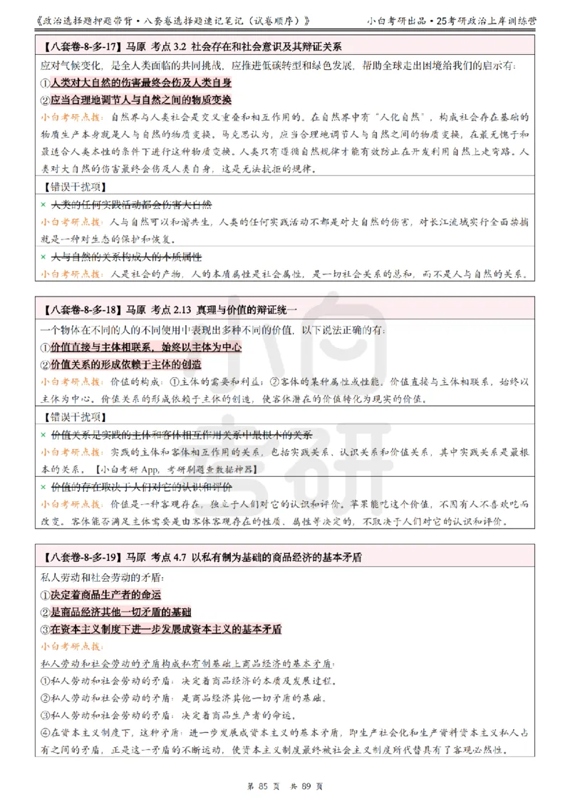 汇总版八套卷选择题速记笔记&middot;试卷顺序_2026考公资料_（49）政治理论合集_政治理论合集_2025考研政治pdf（笔记）_肖秀荣考研政治_25肖秀荣《八套卷》+浓缩背诵合集