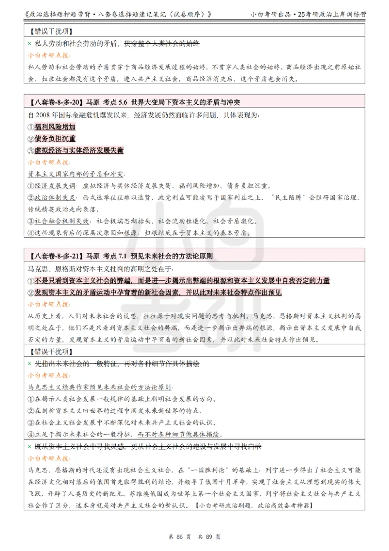 汇总版八套卷选择题速记笔记&middot;试卷顺序_2026考公资料_（49）政治理论合集_政治理论合集_2025考研政治pdf（笔记）_肖秀荣考研政治_25肖秀荣《八套卷》+浓缩背诵合集