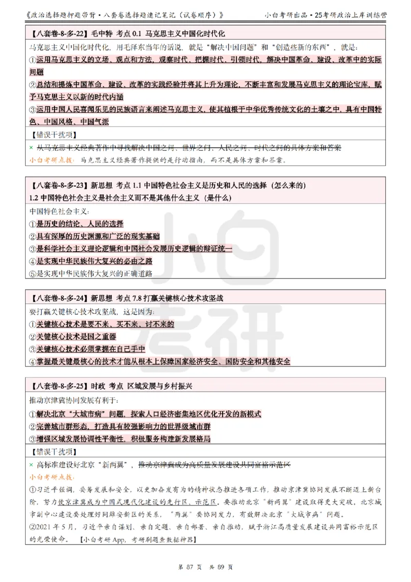 汇总版八套卷选择题速记笔记&middot;试卷顺序_2026考公资料_（49）政治理论合集_政治理论合集_2025考研政治pdf（笔记）_肖秀荣考研政治_25肖秀荣《八套卷》+浓缩背诵合集