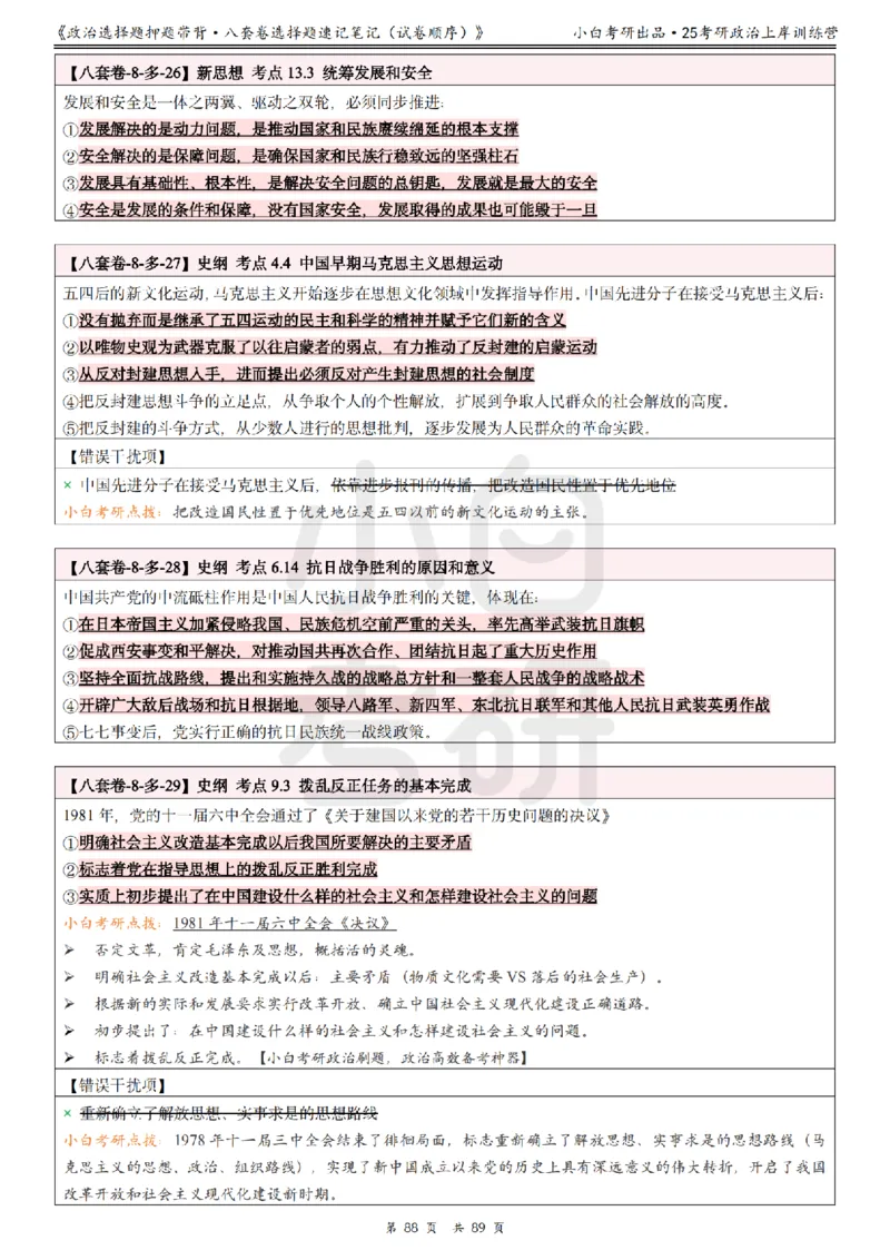 汇总版八套卷选择题速记笔记&middot;试卷顺序_2026考公资料_（49）政治理论合集_政治理论合集_2025考研政治pdf（笔记）_肖秀荣考研政治_25肖秀荣《八套卷》+浓缩背诵合集