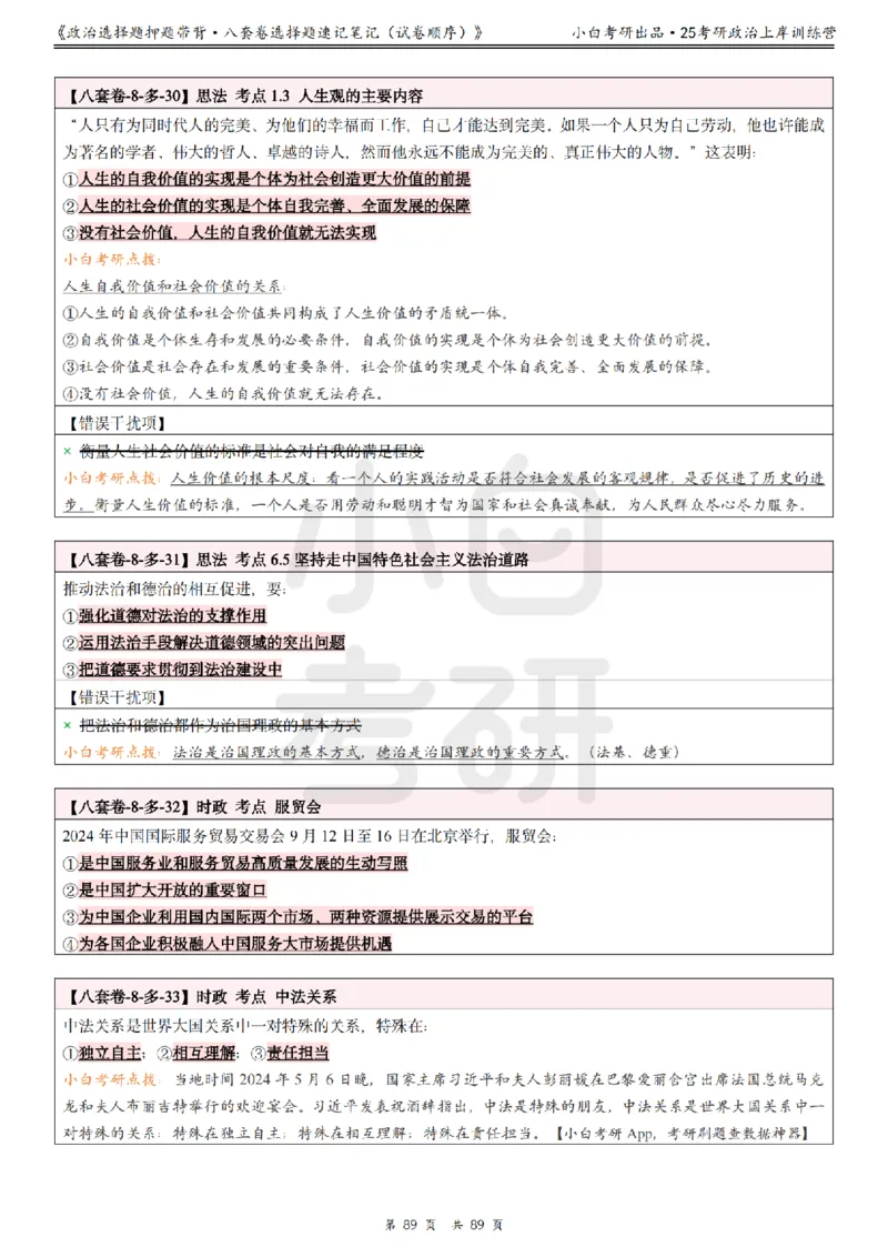 汇总版八套卷选择题速记笔记&middot;试卷顺序_2026考公资料_（49）政治理论合集_政治理论合集_2025考研政治pdf（笔记）_肖秀荣考研政治_25肖秀荣《八套卷》+浓缩背诵合集