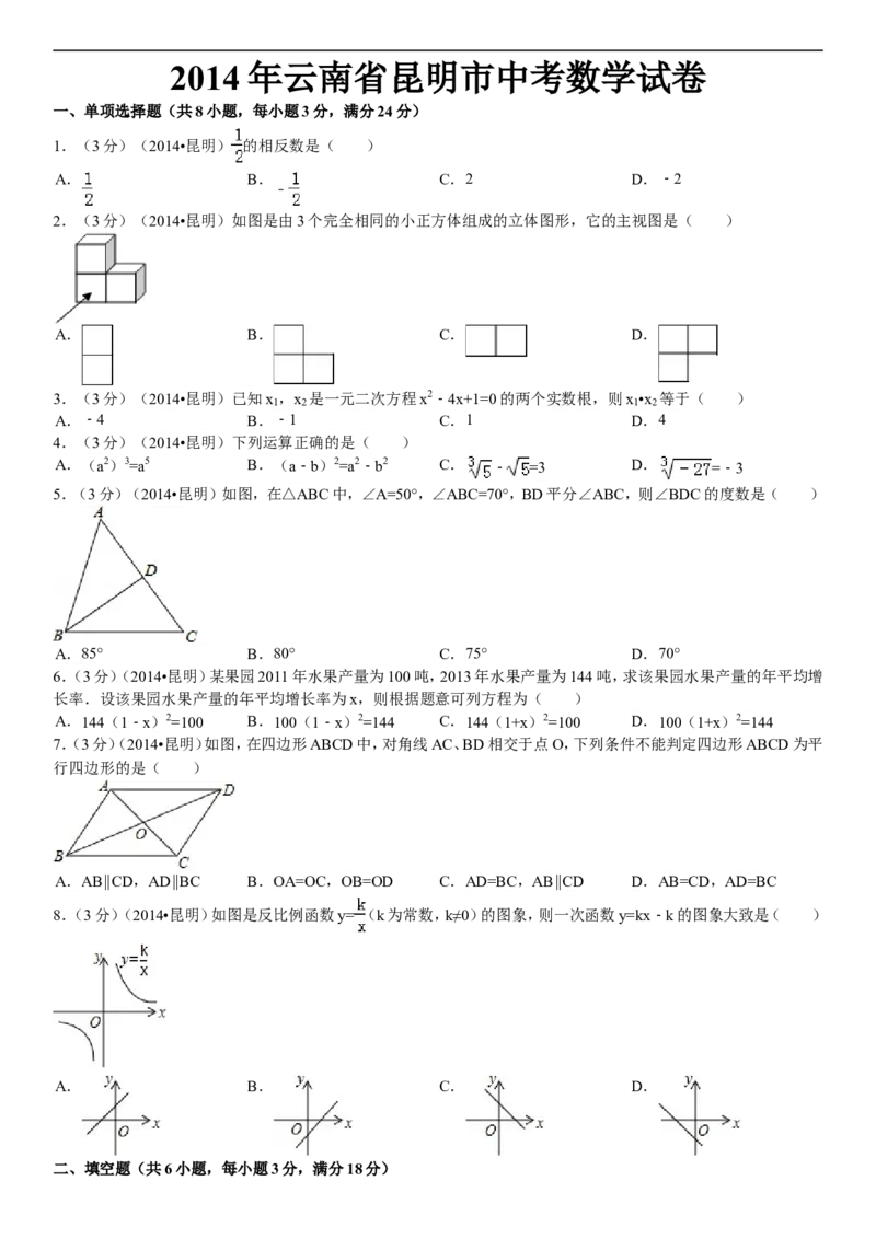 2014年云南省昆明市中考数学试题及答案_中考真题_2.数学中考真题2015-2024年_地区卷_云南省_云南昆明中考数学09-21