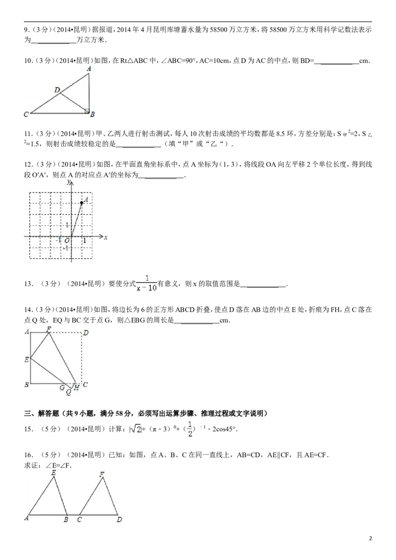 2014年云南省昆明市中考数学试题及答案_中考真题_2.数学中考真题2015-2024年_地区卷_云南省_云南昆明中考数学09-21
