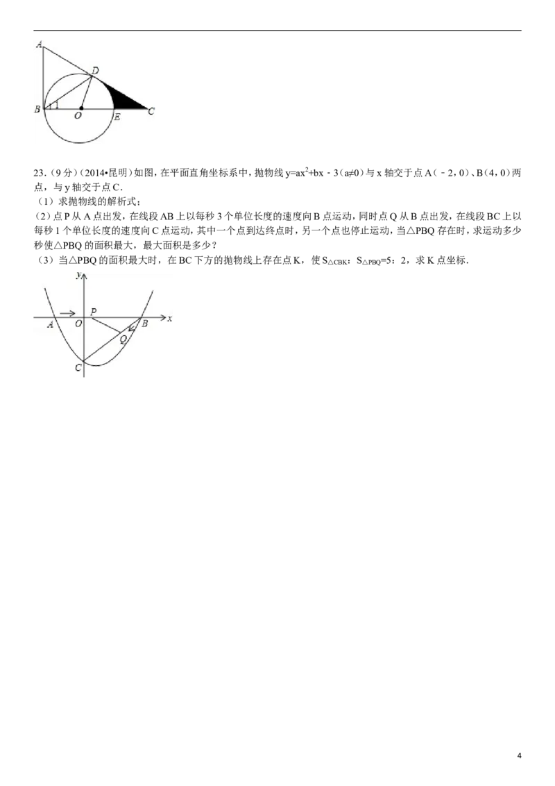 2014年云南省昆明市中考数学试题及答案_中考真题_2.数学中考真题2015-2024年_地区卷_云南省_云南昆明中考数学09-21