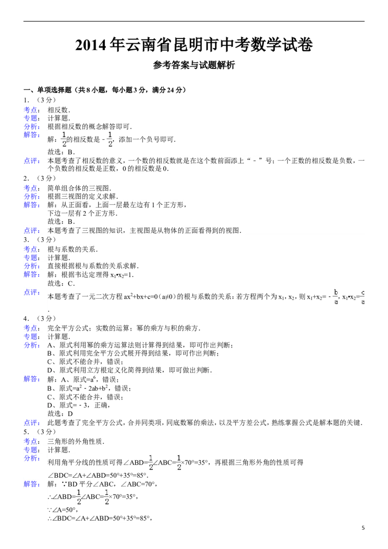 2014年云南省昆明市中考数学试题及答案_中考真题_2.数学中考真题2015-2024年_地区卷_云南省_云南昆明中考数学09-21