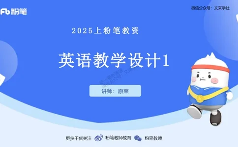 25上主观题突破3-教学设计（英语）-原莱_4-教培资料-26年最新资料-同步更新_小学教资_022025上FB小学系统班_0225上-教育知识与能力_3.主观题突破_讲义