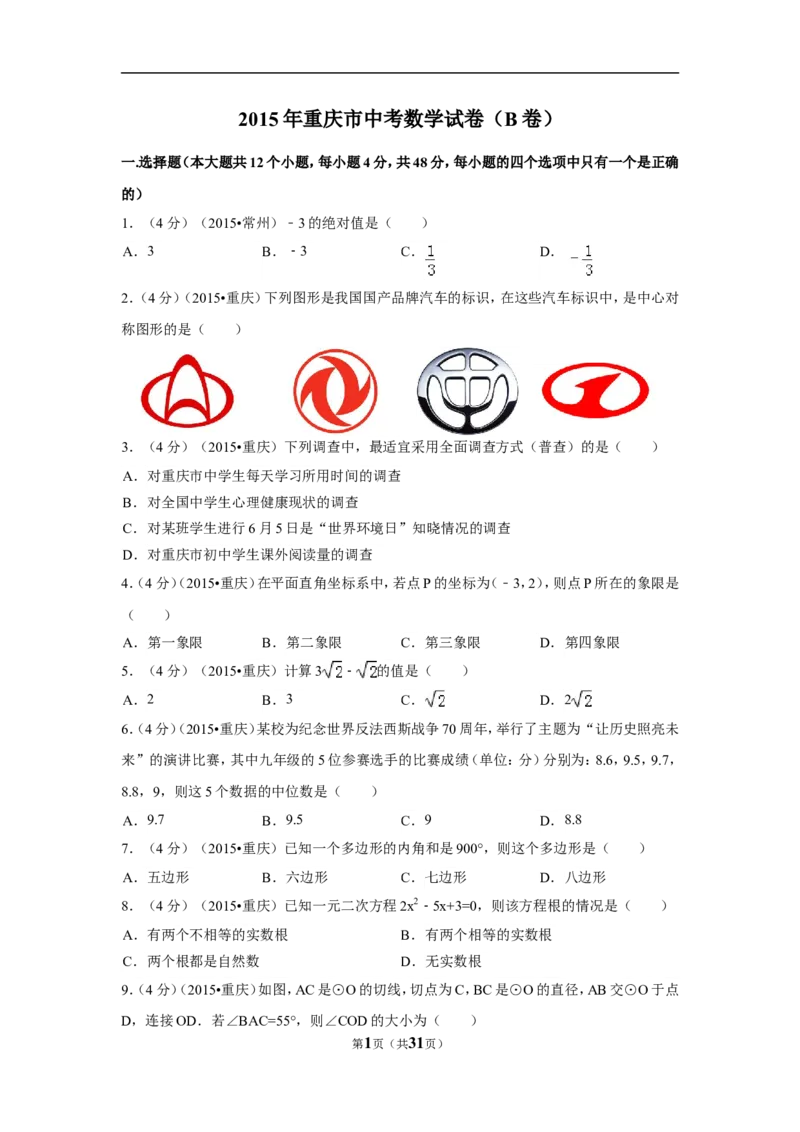 2015年重庆市中考数学试卷(B卷)（含解析版）_中考真题_2.数学中考真题2015-2024年_2015年全国中考数学180份